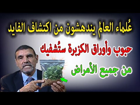 الفايد حبوب وأوراق الكزبرة بهذه الطريقة فقط جميع أوجاعك وأمراضك ستنتهي للأبد وتنظف الجسم من السموم