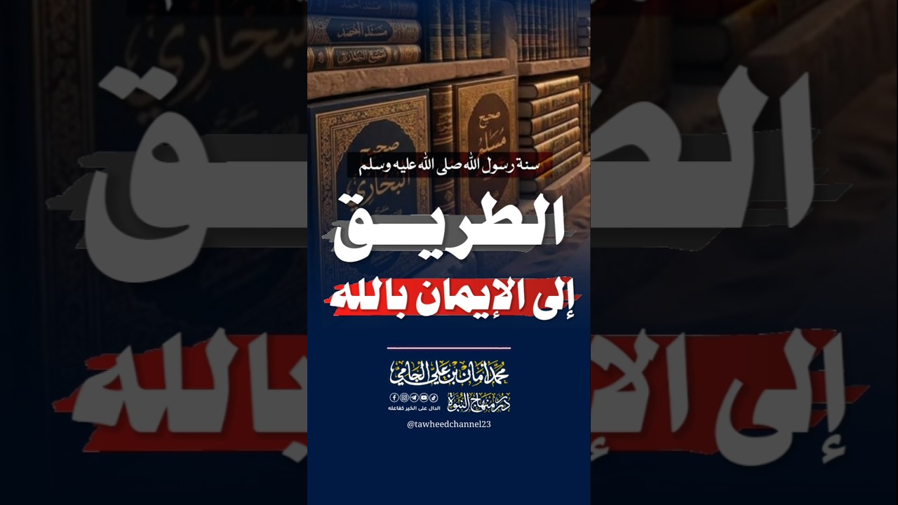 الطريق إلى الإيمان بالله #محمد_أمان_الجامي #الجامي