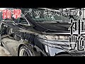 これだけは用意しとけ！202ブラックを綺麗に維持するためのプロセス！40ALPHARD 202Black
