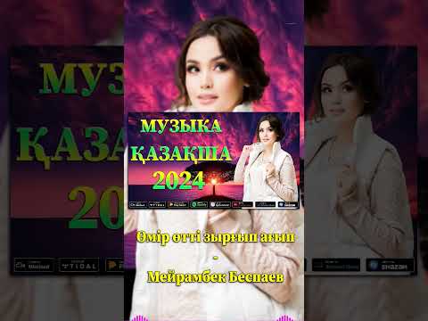 Мейрамбек Беспаев — Өмір өтті зырғып ағып 🌹 ҚАЗАҚША МУЗЫКА 2024 🌹 Қазақша ғашықтық әндер #shorts