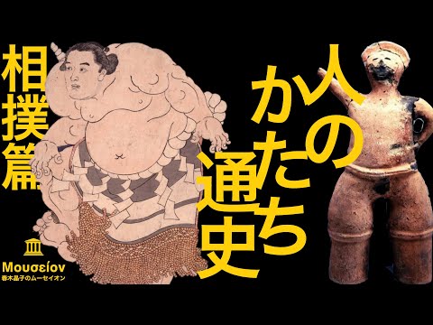 人のかたち通史 相撲篇【春木晶子のムーセイオン再公開】