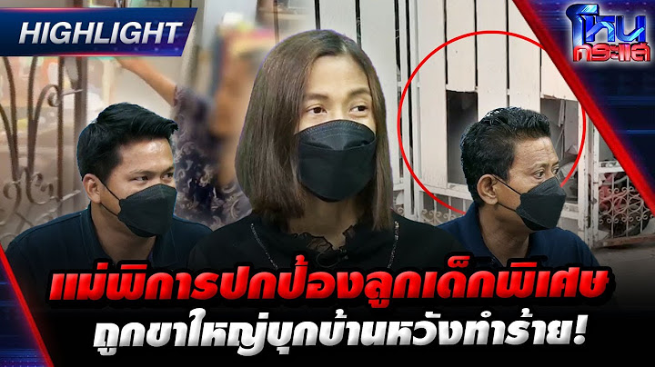 แม่พิการปกป้องลูกเด็กพิเศษ ถูกขาใหญ่บุกบ้านหวังทำร้าย! l EP.1433 l 10 เม.ย.66 l #โหนกระแส