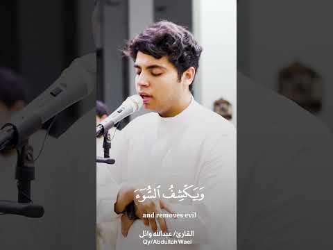 أمن يجيب المضطر اذا دعاه ويكشف السوء