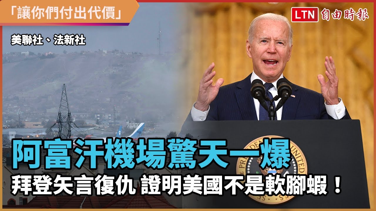 阿富汗機場驚天一爆 拜登矢言復仇 證明美國不是軟腳蝦! 阿富汗機場驚天一爆 拜登矢言復仇 證明美國不是軟腳蝦!