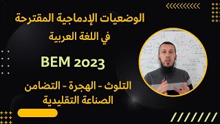 توقعاتي لأهم الوضعيات الإدماجية المقترحة في اللغة العربية للسنة#الرابعة_متوسط #بيام_2023 #bem 2023