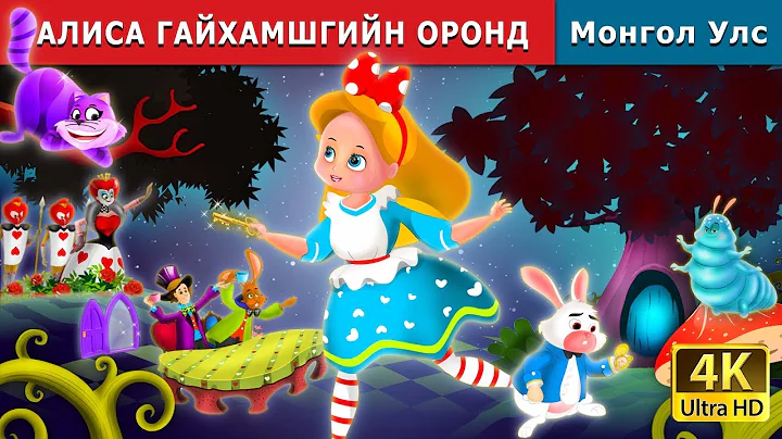 | Alice In Wonderland Story in Mongolian | Mongolian Fairy Tales