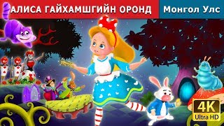 АЛИСА ГАЙХАМШГИЙН ОРОНД | Alice In Wonderland Story in Mongolian | Mongolian Fairy Tales