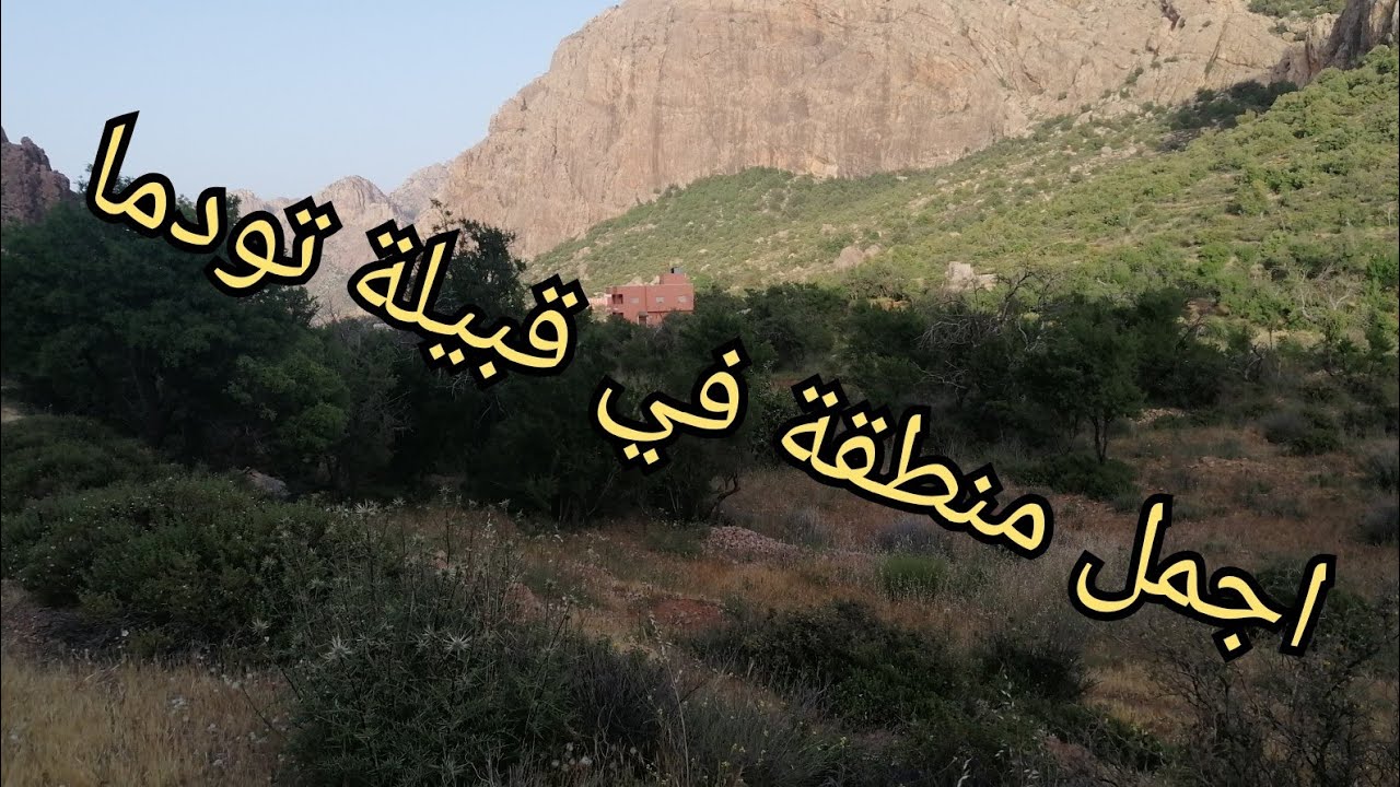 مناضر خلابة من تودما الجميلة