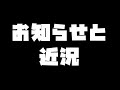お知らせ&近況報告動画