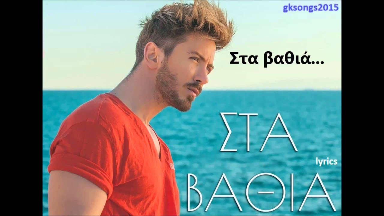 Νίκος Γκάνος - Στα βαθιά στίχοι | Nikos Ganos - Sta vathia lyrics
