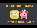 Инвесткопилка от банка Тинькофф, новая услуга для тех кто НЕ УМЕЕТ копить