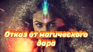 видео: Почему нельзя отказываться от Магического ДАРА?Последствия отказа от Магии.Сила колдуна.Чёрная Магия картинка: Почему нельзя отказываться от Магического ДАРА?Последствия отказа от Магии.Сила колдуна.Чёрная Магия
