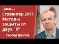 Методы защиты от двух "К": рассказывает Сергей Шипов