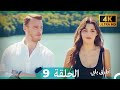 Mosalsal Otroq Babi 9 انت اطرق بابى الحلقة 4K Arabic Dubbed 