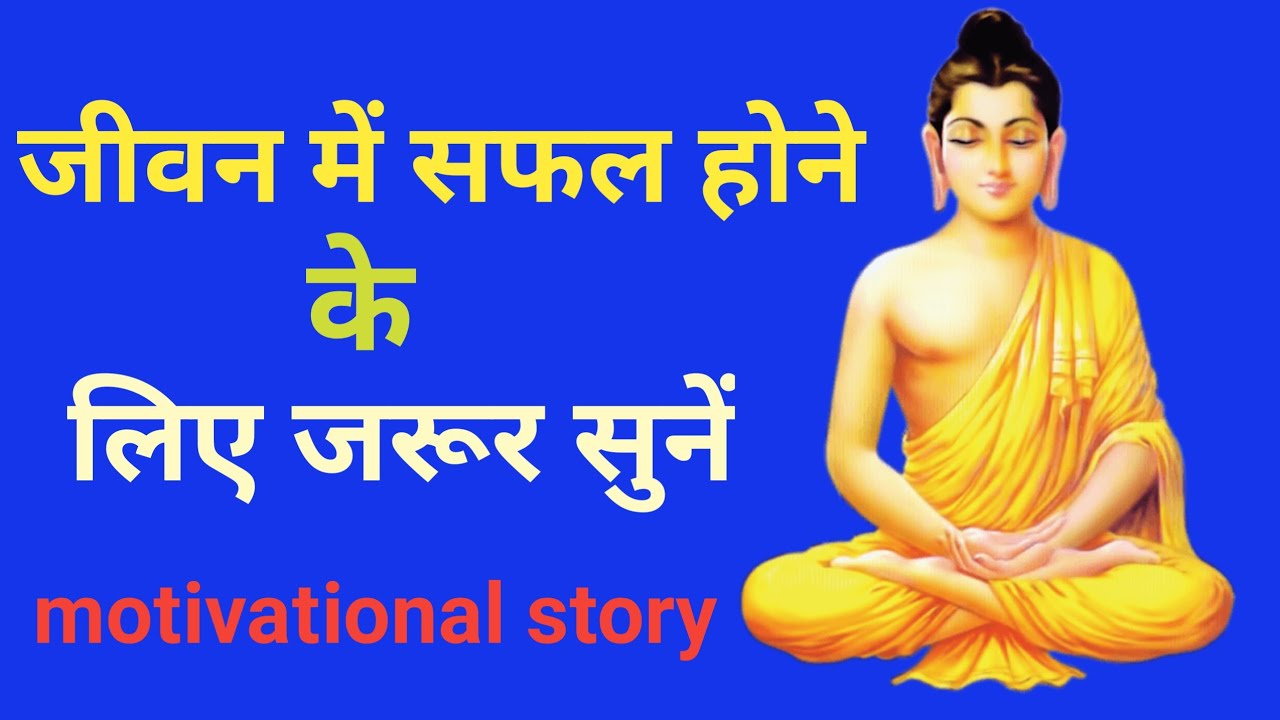 जीवन में सफल होने।।के लिए जरूर सुनें Part2trendingviralvideobodhan 
