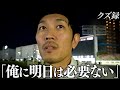 【密着】仲間と軍資金をかき集め最終レースに全ツ/決死の"複勝転がし"で狙うは帯/無職39歳