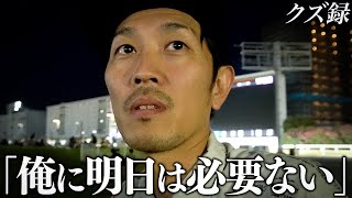 【密着】仲間と軍資金をかき集め最終レースに全ツ/決死の