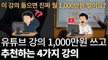 유튜브 강의만 1,000만원 이상 써보고 추천하는 4가지 강의