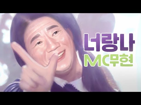 MC무현 - 너랑나(복원)