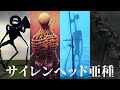 【15秒解説】様々なサイレンヘッド亜種たち【トレバー・ヘンダーソン】