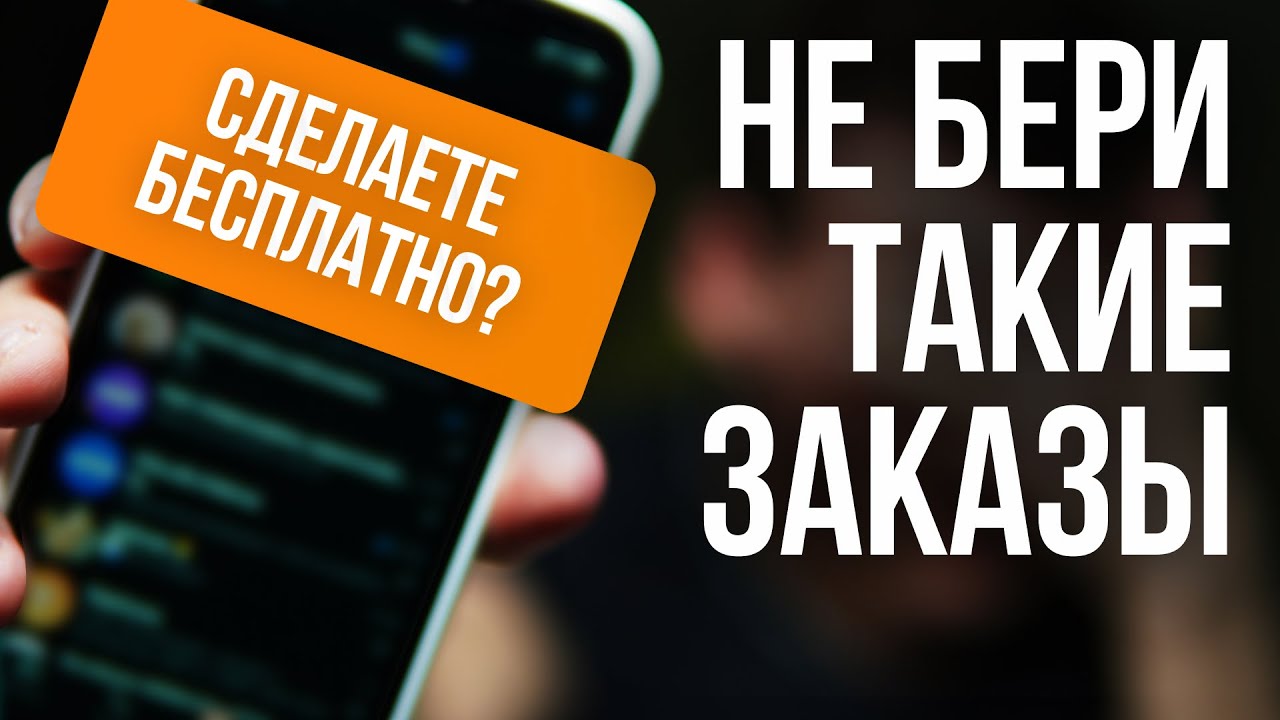 Не бери заказы от этих клиентов - YouTube