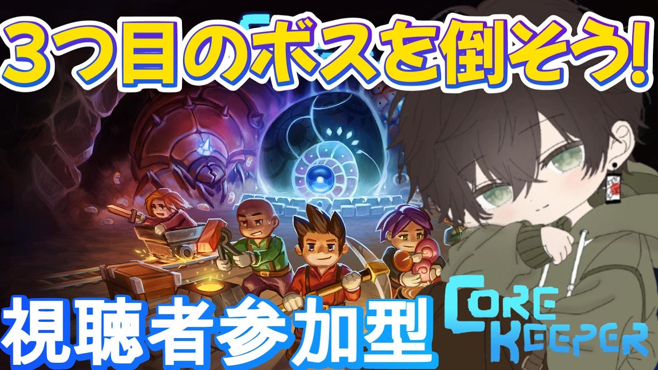 【コアキーパー】 #4 3体目のボスを倒そう! 視聴者参加型 #コアキーパー #ゆづはのゲーム配信 #vtuber