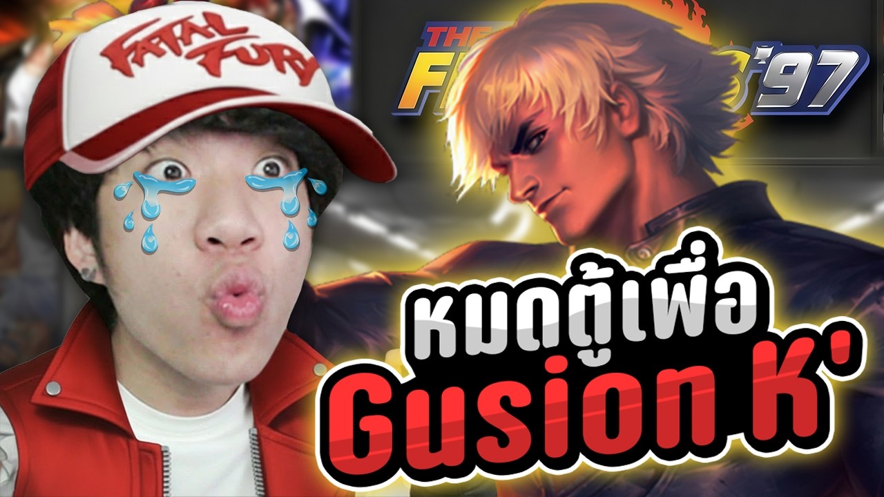 เจ็บหนักที่สุดในชีวิตกับตู้ KOF | MLBB