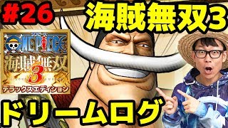 ワンピース海賊無双3！白ひげ使ってみた！めっちゃ強い！ドリームログ！Part26！ONE PIECE