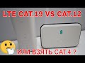 ПРОВЕРЯЕМ РАЗНЫЕ LTE РОУТЕРЫ НА СКОРОСТЬ НУЖНЫ ЛИ БЫСТРЫЕ МОДЕМЫ? CAT.4 CAT.12 CAT.19 ЧТО ВЫБРАТЬ?