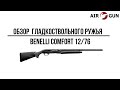 Ружье Benelli Comfort 12/76 760 мм