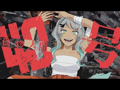 偽物人間40号/¿? covered by 狼朗ハツキ【歌ってみた】