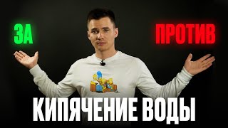 Кипячение воды - за и против. Кипячение для очистки воды. Достаточно ли кипячения воды для очистки?