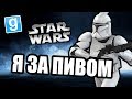 Воображаемое пиво [Garry's Mod Star Wars RP]