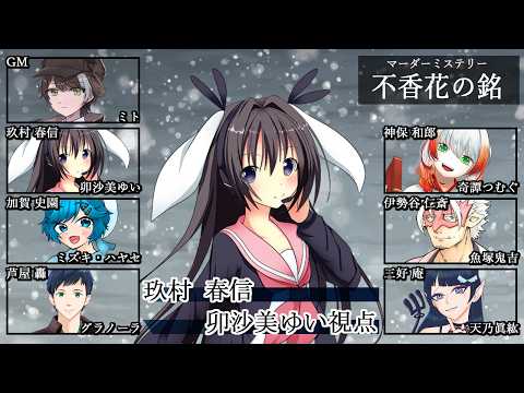 不香花の銘 /PL視点【 #マーダーミステリー #854 #男の娘 #Vtuber #卯沙美ゆい 】