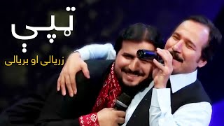 Baryalay and Zaryalay Samadi Mast Pashto Song  Tapy | مستې ټپې  بریالی او زریالی صمدي