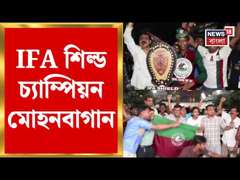 IFA Shield 2026 | East Bengal FC কে হারিয়ে IFA শিল্ড চ্যাম্পিয়ন Mohun Bagan | Bangla News