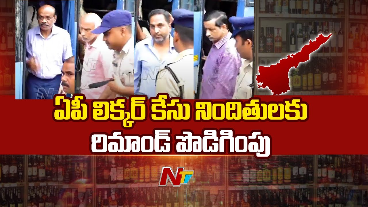 AP Liquor Scam Case : Remand Extended for AP Liquor Case Accused | Ntv