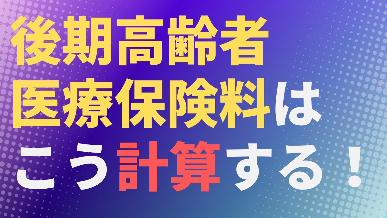 【健康保険】後期高齢者医療保険料はこう計算する【75歳以上】【社労士解説】