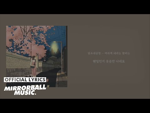 [Lyric Video] Damsonegongbang (담소네공방) - Tender Night Rain (여리게 내리는 밤비는)