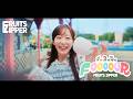 【MV Teaser 真中まな】FRUITS ZIPPER『1,2,3,FOOOOUR』