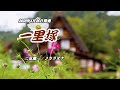 『一里塚』二見颯一 カラオケ 2023年4月26日発売
