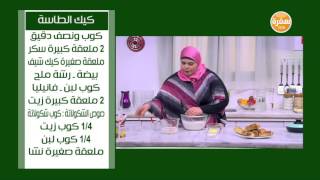 كيكة الطاسة | نجلاء الشرشابي