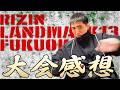 素晴らしい試合が多くあったRIZIN LANDMARK 13 in FUKUOKA振り返り!!!