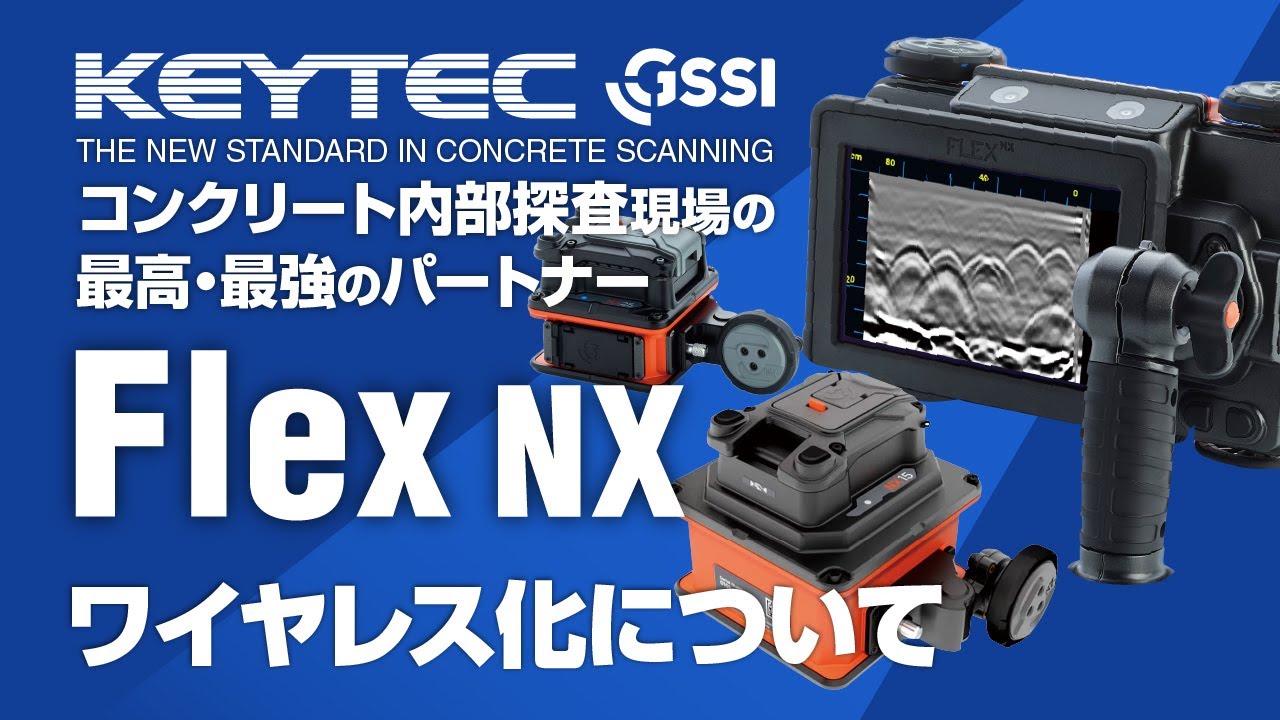 Flex NX / NX25 / NX15（GSSI社）- 鉄筋探査機（電磁波レーダ）なら