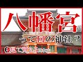 【史跡解説】50 八幡宮総本社宇佐神宮【見て覚える日本史シリーズ】