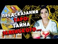 Тайна Карт Таро о  Зеленском, Коломойском и Пандемии! 2021 год! Таролог Юлия