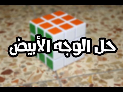 دورة حل مكعب روبيك : الدرس الثاني (حل الوجه الأبيض )