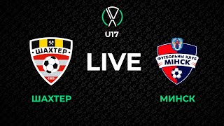 LIVE | U-17. Шахтер - Минск