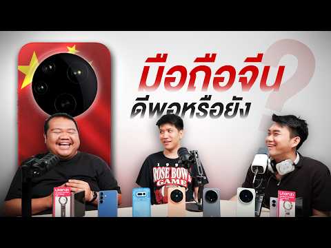 ปี 2026 มือถือจีนไปไกลแค่ไหน? ยังต้องซื้อ iPhone อยู่ไหม!