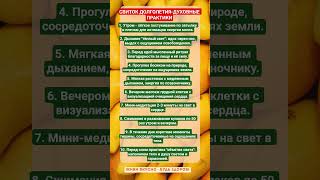 СВИТОК ДОЛГОЛЕТИЯ-ДУХОВНЫЕ ПРАКТИКИ !!! #зож #здоровье #здоровыйдух  #витамины #еда #пп #факты